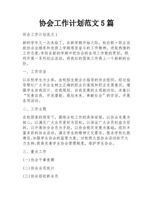 协会工作计划范文5篇