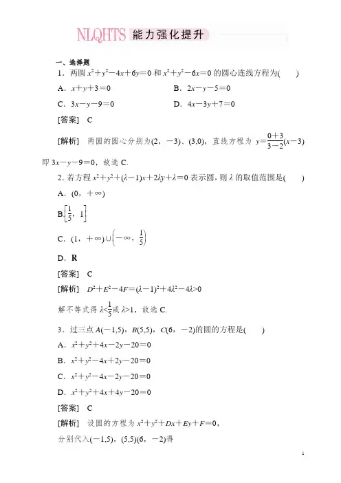 高一数学(人教A版)必修2能力强化提升：4-1-2 圆的一般方程.doc