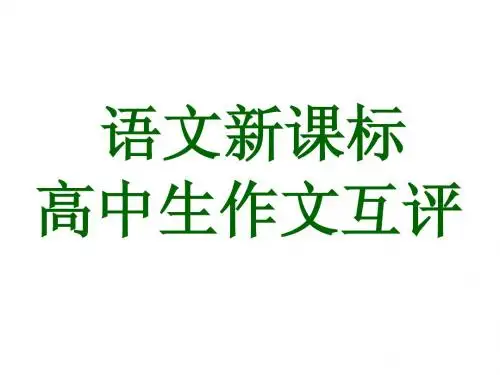 作文互评