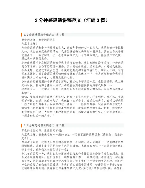 2分钟感恩演讲稿范文(汇编3篇)