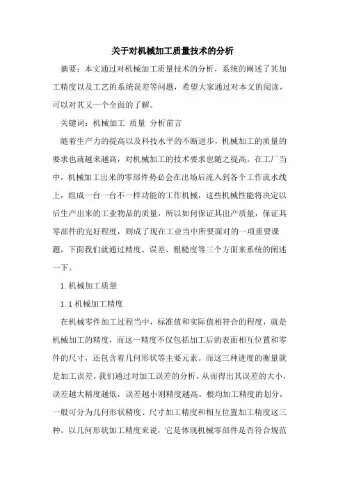 关于对机械加工质量技术的分析