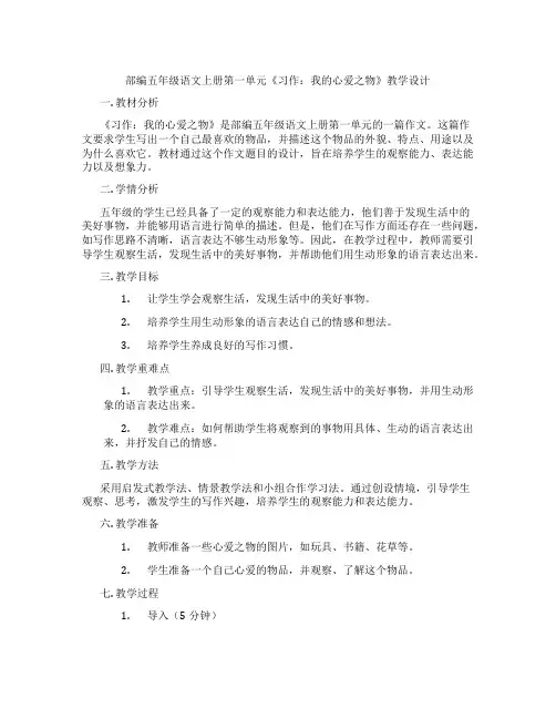 部编五年级语文上册第一单元《习作：我的心爱之物》教学设计