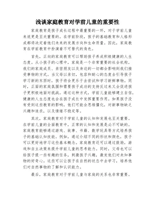 浅谈家庭教育对学前儿童的重要性