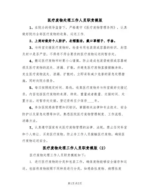 医疗废物处理工作人员职责模版(3篇)