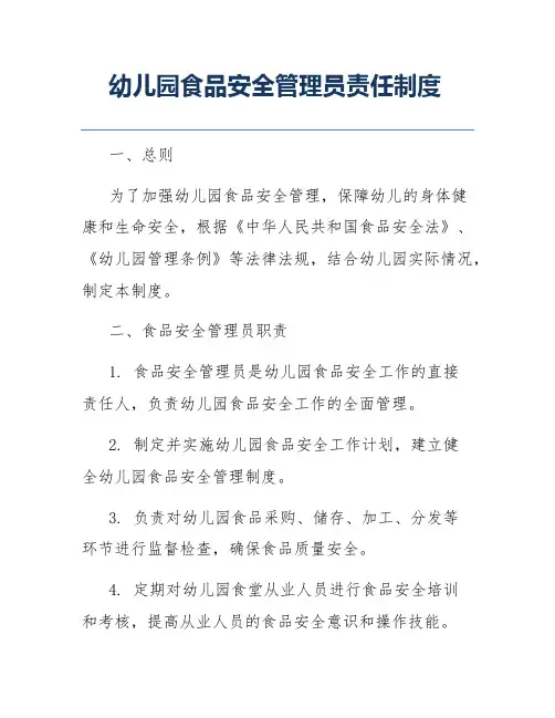 幼儿园食品安全管理员责任制度