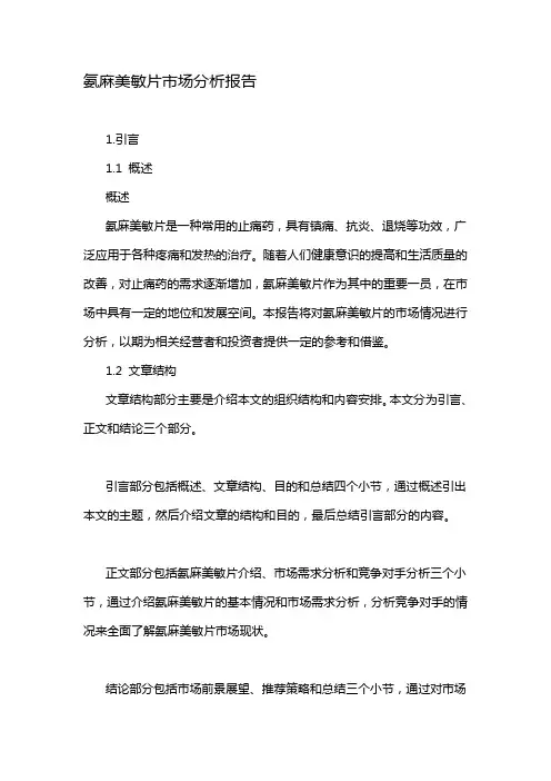 氨麻美敏片市场分析报告