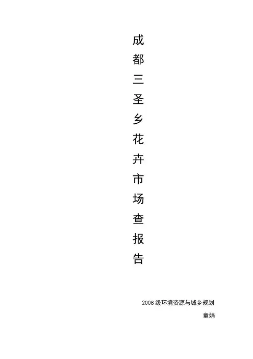 成都三圣乡花卉市场调查报告