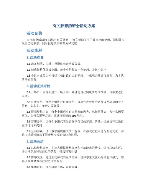 有关梦想的班会活动方案