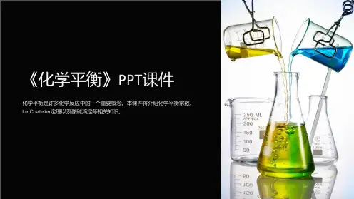 《化学平衡》课件