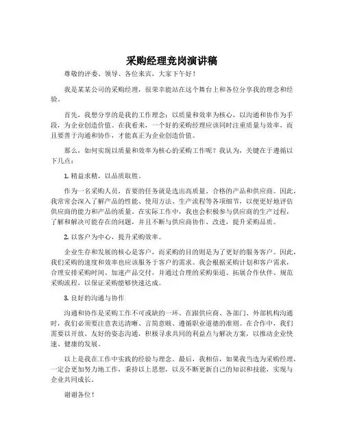 采购经理竞岗演讲稿