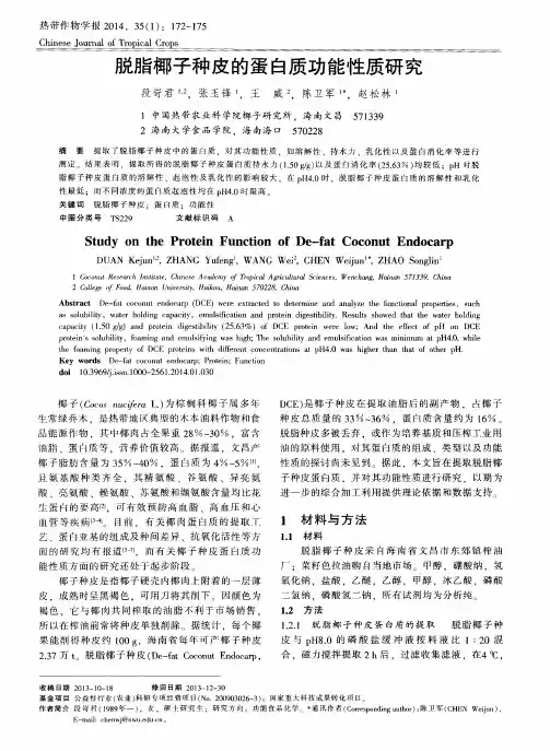脱脂椰子种皮的蛋白质功能性质研究