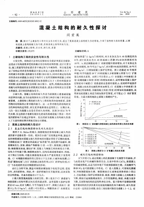 混凝土结构的耐久性探讨混凝土结构的耐久性探讨