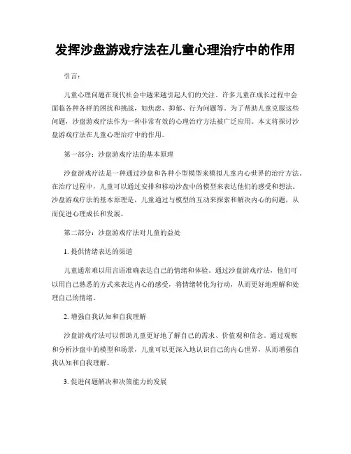 发挥沙盘游戏疗法在儿童心理治疗中的作用