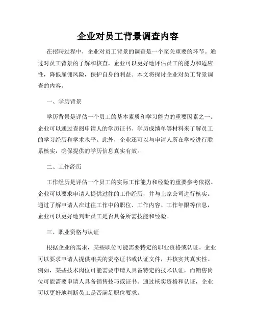 企业对员工背景调查内容