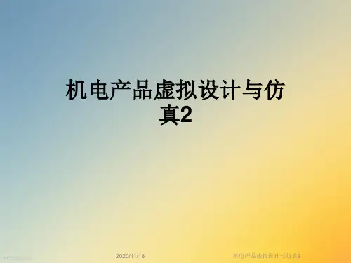 机电产品虚拟设计与仿真2