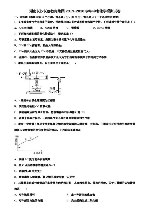 【附20套中考模拟试卷】湖南长沙长郡教育集团2019-2020学年中考化学模拟试卷含解析