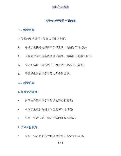 关于高三开学第一课教案