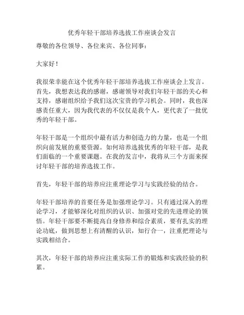 优秀年轻干部培养选拔工作座谈会发言