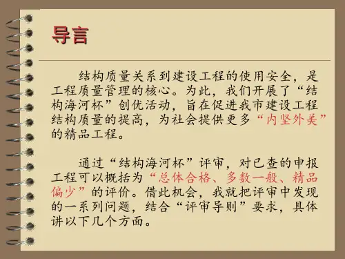 建设工程海河杯奖评审导则宣贯建筑结构