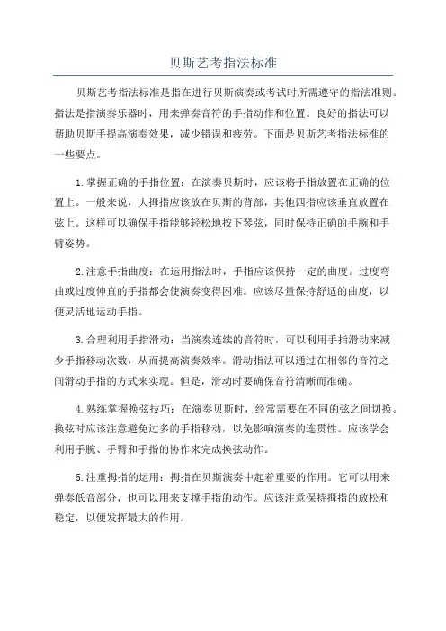 贝斯艺考指法标准