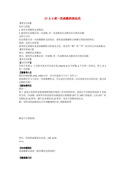 八年级数学下册17.3.4求一次函数的表达式教案(新版)华东师大版