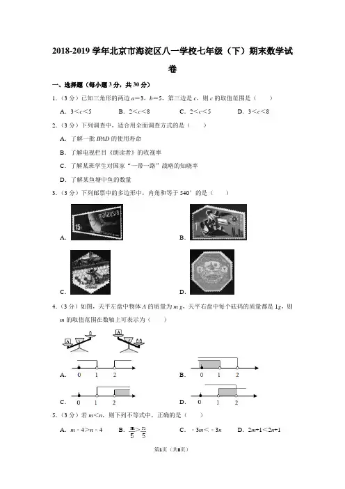 2018-2019学年北京市海淀区八一学校七年级(下)期末数学试卷