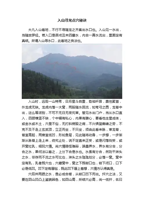 入山寻龙点穴秘诀