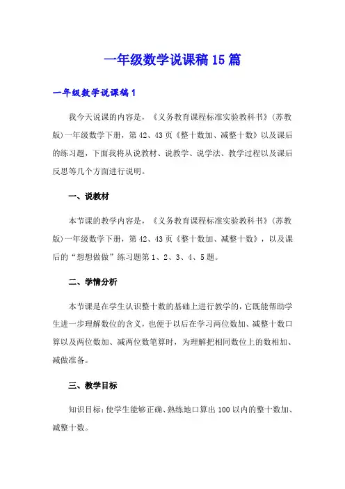 一年级数学说课稿15篇