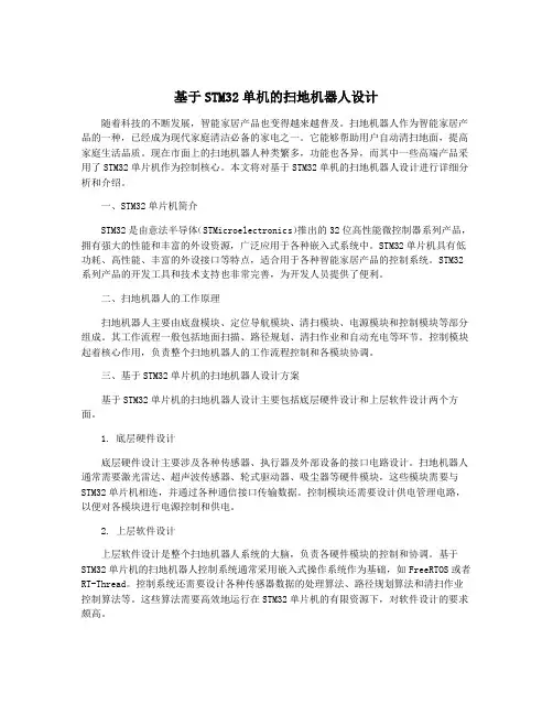 基于STM32单机的扫地机器人设计
