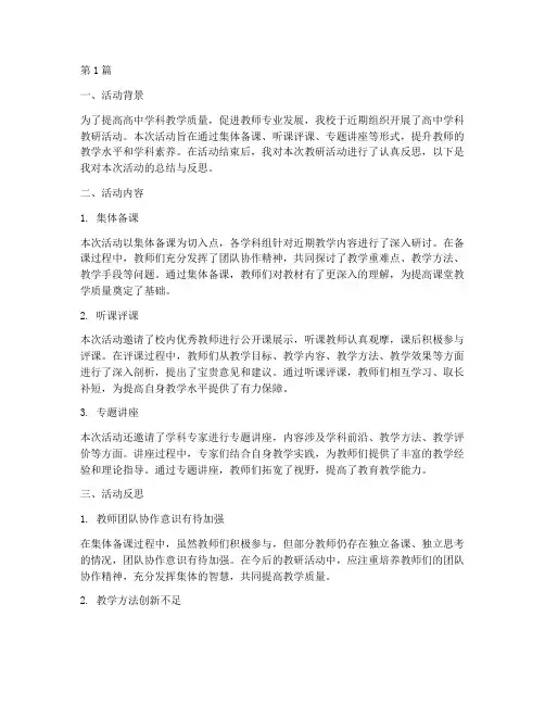 高中学科教研活动的反思(3篇)