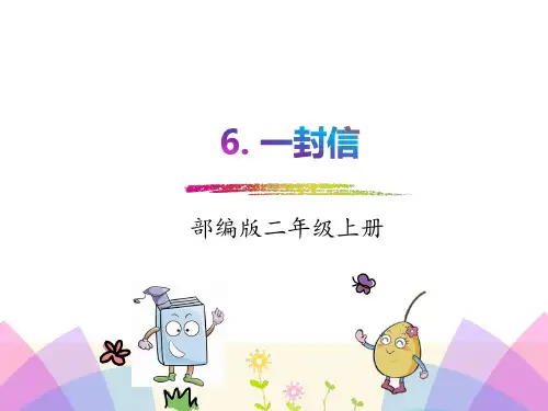 二年级上册《一封信》PPT1部编版