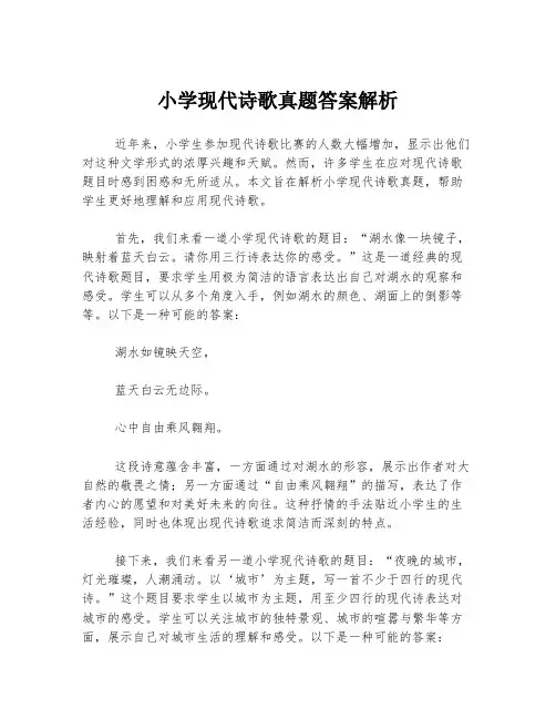 小学现代诗歌真题答案解析