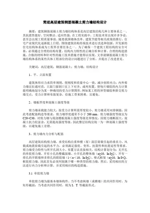 简述高层建筑钢筋混凝土剪力墙结构设计