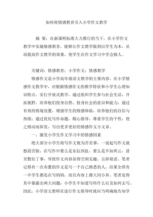 如何将情感教育引入小学作文教学