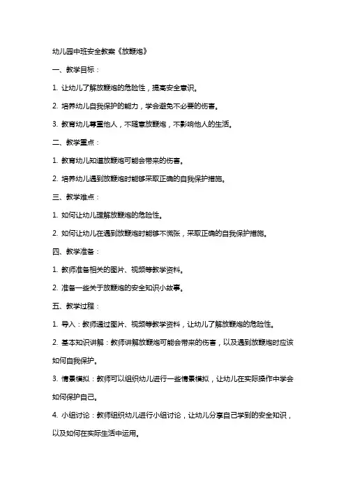 幼儿园中班安全教案《放鞭炮》