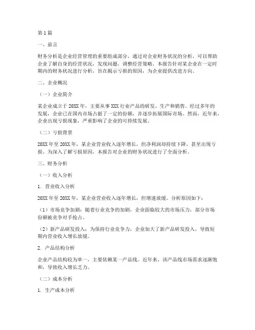 财务分析报告亏损小结(3篇)
