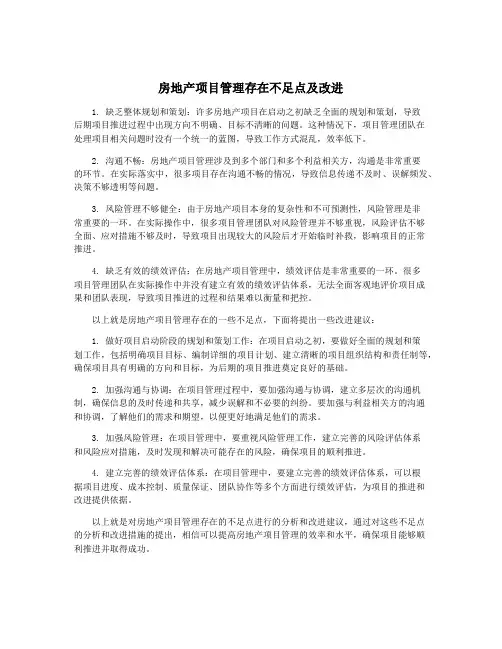 房地产项目管理存在不足点及改进