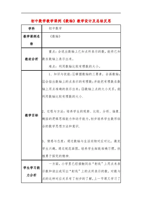 初中数学教学课例《数轴》教学设计及总结反思