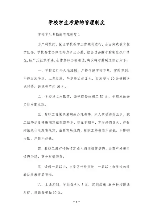 学校学生考勤的管理制度