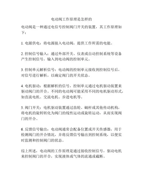 电动阀工作原理是怎样的
