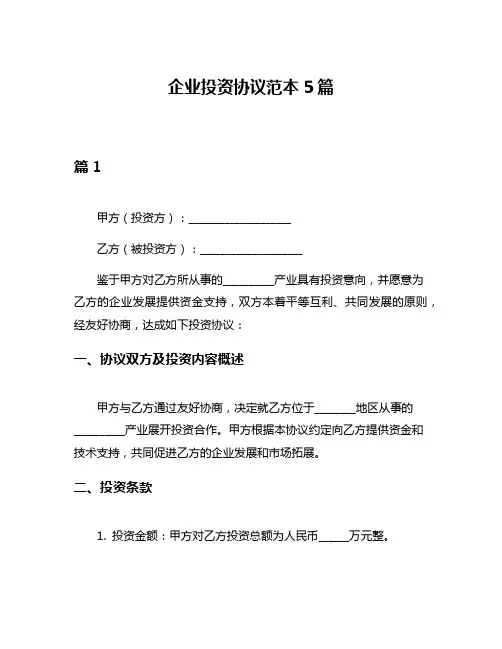 企业投资协议范本5篇