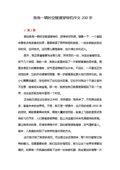 我有一辆时空隧道穿梭机作文200字