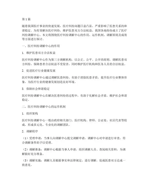 医疗纠纷调解中心(2篇)