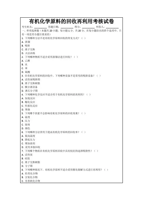 有机化学原料的回收再利用考核试卷