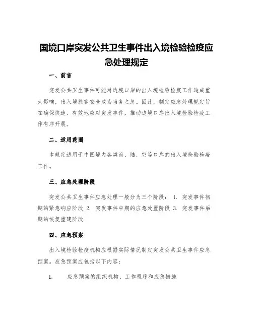 国境口岸突发公共卫生事件出入境检验检疫应急处理规定