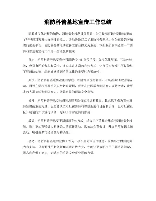消防科普基地宣传工作总结