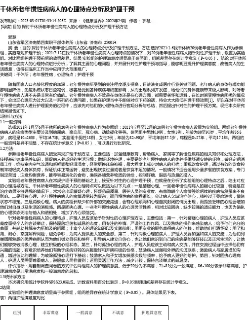 干休所老年慢性病病人的心理特点分析及护理干预