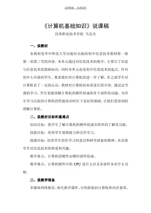 计算机基础知识说课稿