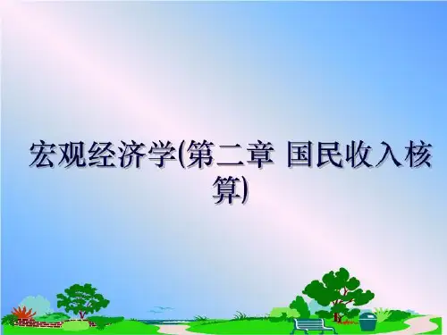 最新宏观经济学(第二章 国民收入核算)ppt课件