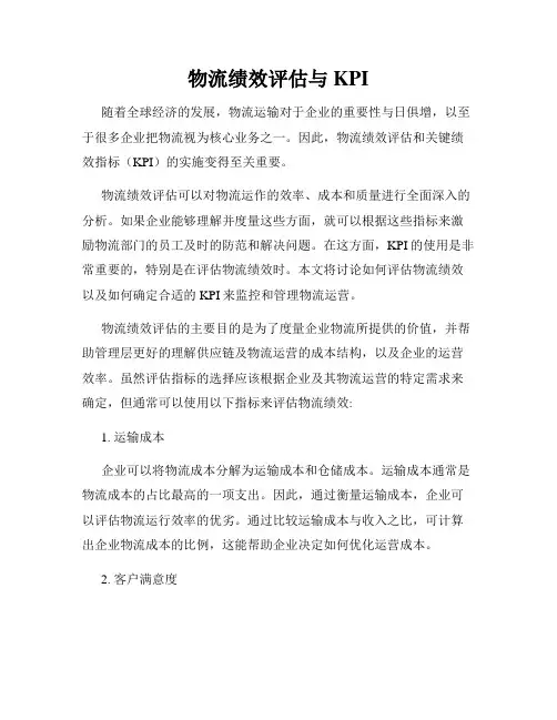 物流绩效评估与KPI
